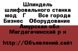 Шпиндель шлифовального станка мод. 3Г71. - Все города Бизнес » Оборудование   . Амурская обл.,Магдагачинский р-н